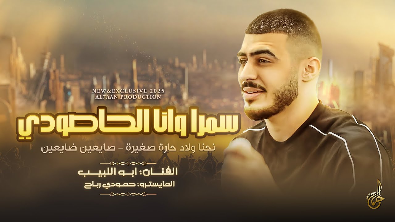 سمرا وانا الحاصودي ♪ نحنا ولاد حاره صغيره ♪ صايعيـن ضايعيـن || ابو اللبيب #جديـد وحصـري 2025