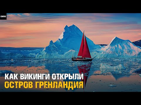 Гренландия — Как Викинги Открыли Самый Большой Остров в Мире!
