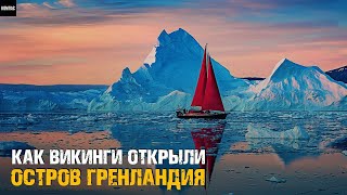 Гренландия - Как Викинги Открыли Самый Большой Остров в Мире!
