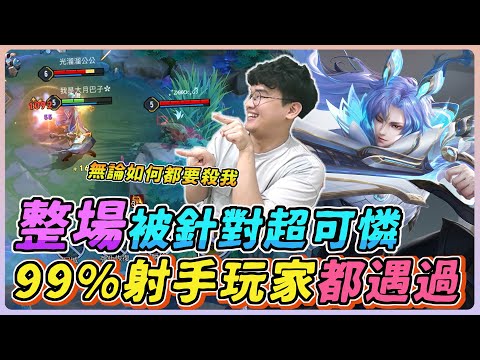 【佑哥】99%的射手玩家都會遇到的情況，整場被針對超可憐！仇恨值拉滿就是要殺！｜蘇