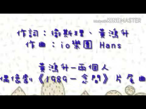 【小兔頻道】黃鴻升-兩個人 偶像劇《1989一念間》片尾曲 歌詞版