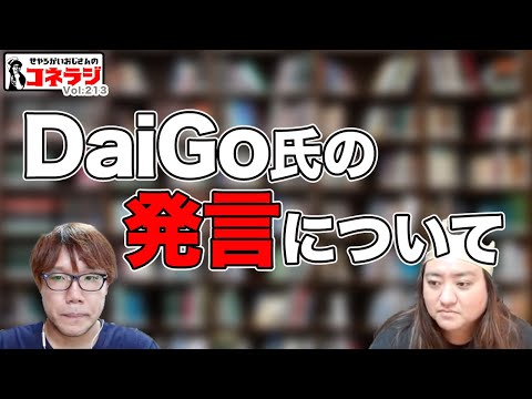 「DaiGo氏の発言について」コネラジ 第213回 日替わりMCモバイルプリンス