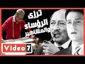 حكاية ترزى الرؤساء والمشاهير السادات وعبد الحليم زبائنه 