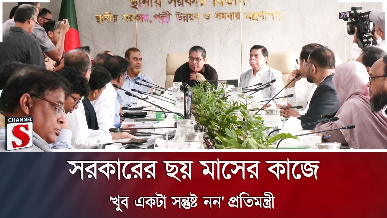 সরকারের ছয় মাসের কাজে 'খুব একটা সন্তুষ্ট নন' প্রতিমন্ত্রী | Government | Channel S News