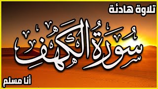 سورة الكهف تلاوة هادئة تريح الاعصاب وتهدئ النفس  Surah Al-Kahf Beautiful Recitation