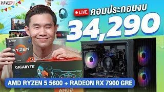 คอมประกอบ งบ 34,290.- AMD RYZEN 5 5600 6C/12T+RX7900 GRE 16GB GDDR6 จาก iHAVECPU