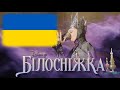Snow White 2025 All is Fair (Reprise/Ukrainian)