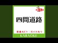 四間道路 (カラオケ) (原曲歌手:ゆず)