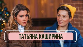 Татьяна Каширина - О победе в Пацанках, тяжелом детстве и новых отношениях