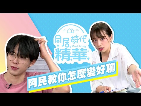《Co-Living同居時代》夏季篇精華_阿民教學之會不會聊天啊!
