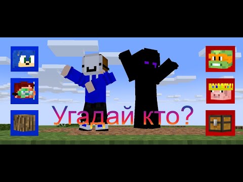 Видео: Играем в ,,Угадай кто?" в Minecraft!