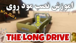 اموزش نصب مود روی بازی the long drive |نصب مود د لانگ درایو😍😱