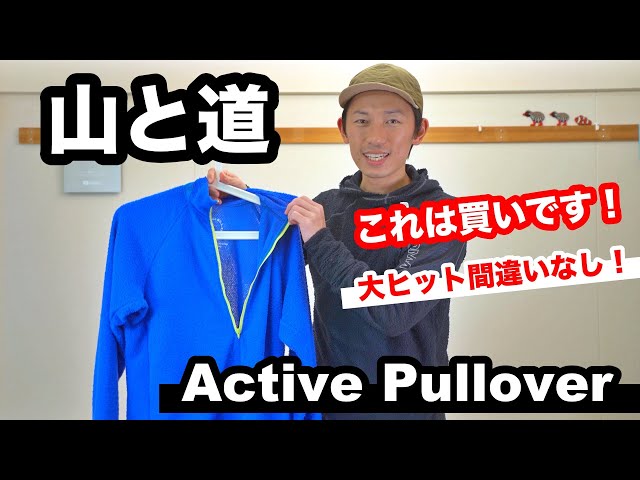 山と道】アクティブプルオーバー レビュー 広い温度域で使えて着脱回数 
