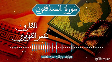 سورة المنافقون بصوت القارئ عمر القزابري Al Munafiqun [063]