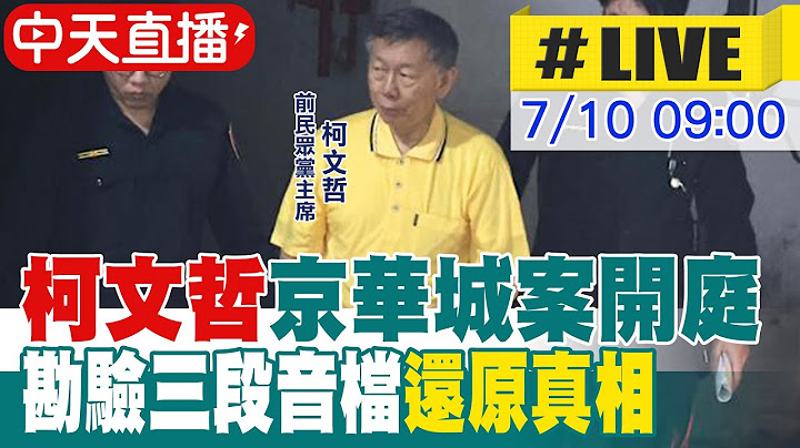 【中天直播 #LIVE】"柯文哲"京華城案開庭 勘驗三段音檔"還原真相" 20250710 @中天新聞CtiNews