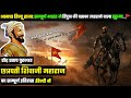 परम् प्रतापी: छत्रपती शिवाजी महाराज का सम्पूर्ण इतिहास ( History Of Shivaji Maharaj )