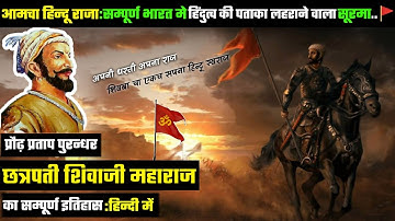 परम् प्रतापी: छत्रपती शिवाजी महाराज का सम्पूर्ण इतिहास ( History Of Shivaji Maharaj )