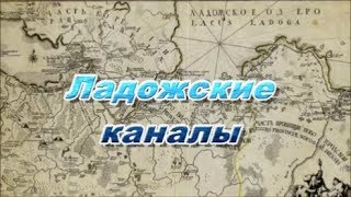 Ладожские каналы