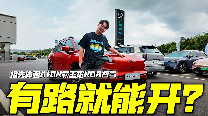 實測體驗第二代埃安AION V無圖NDA智駕 - 天天要聞