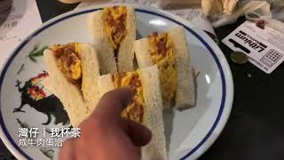 我杯茶:鹹牛肉蛋治
