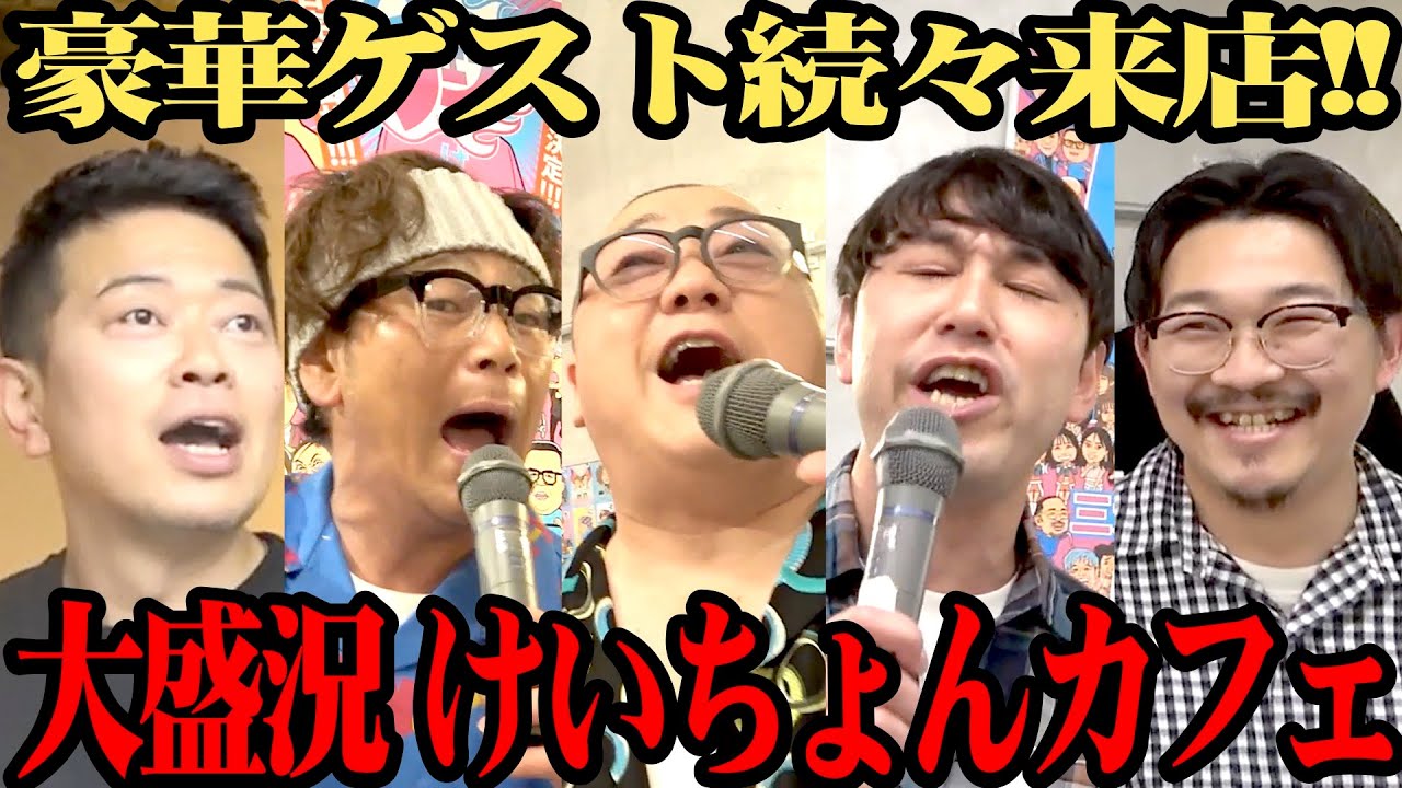 【宮迫＆遠藤】けいちょんカフェに豪華ゲストがたくさん来てくれました【オズワルドも】