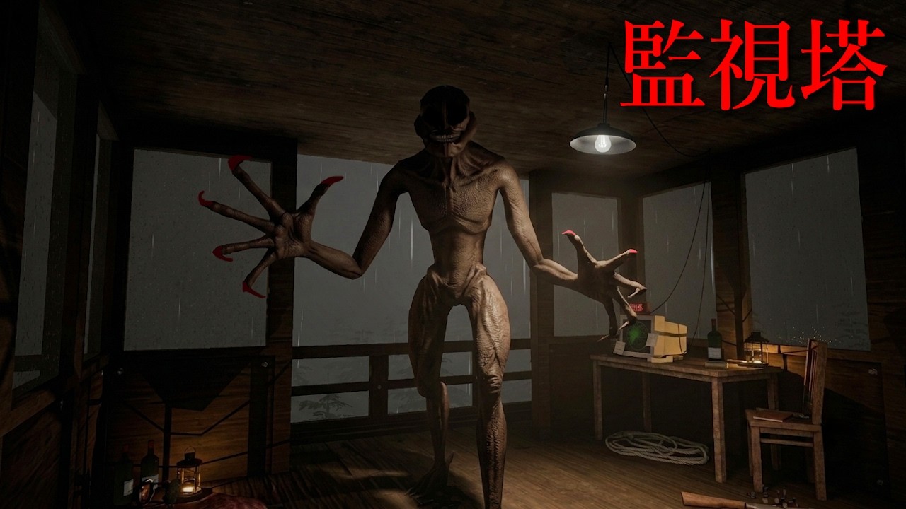 監視塔によじのぼってくる化物を延々と見続けるホラーゲームが怖すぎる（大絶叫あり）