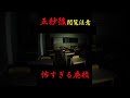 怖すぎる廃校