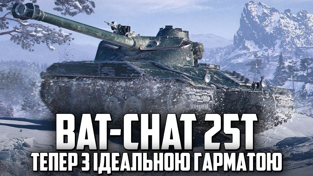 BAT-CHAT 25t - ЛЕГЕНДА ОТРИМАЛА ДРУГЕ ЖИТТЯ - YouTube