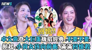 【卓文萱】登大巨蛋嗨唱經典〈不要不要〉  掀起《小資女孩向前衝》滿滿回憶殺