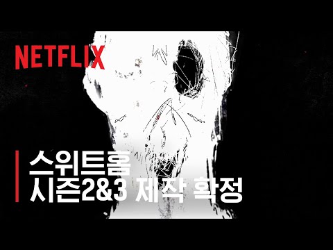 스위트홈 | 시즌2 &amp; 3 제작 확정  | 넷플릭스