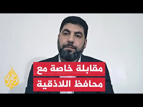 محافظ اللاذقية: نسعى لتأمين المحافظة وسكانها وإعادة الأمن والاستقرار لمختلف مناطقها
