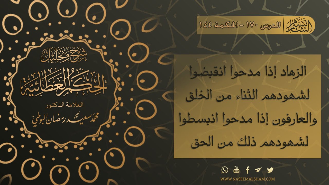 الحكم العطائية للإمام البوطي | الدرس 170 - الحكمة 144 - 145