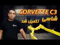 تکمیل شاسی Corvette C3 با قطعات نو 