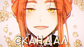картинка: [MMV] Берегись этой чертовки| Скандал