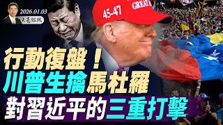 Download Lagu 生擒马杜罗行动复盘，比电影还精彩的精准打击，川普对习近平的三重打击；中方武器全瘫痪，台海更安全(天亮论政第1845集 20260103) MP3