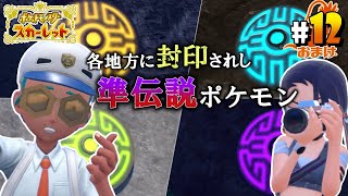 【ポケットモンスター スカーレット #12 (おまけ)】最新作前のやり残し回収！準伝説のあの4匹に会いに行こう【EquuStream V#606】