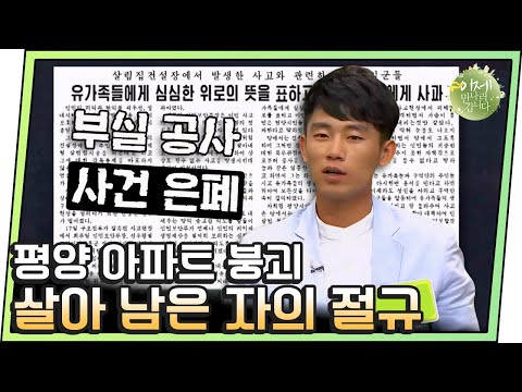 [이만갑 모아보기] 평양 아파트 붕괴... ＂500명 정도가 깔려 죽었어요＂ | 이제 만나러 갑니다 470 회