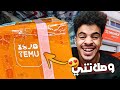 اخيرا وصلاتني اول طلبية من تيمو Temu Maroc اخيرا وصلاتني اول طلبية من تيمو Temu Maroc