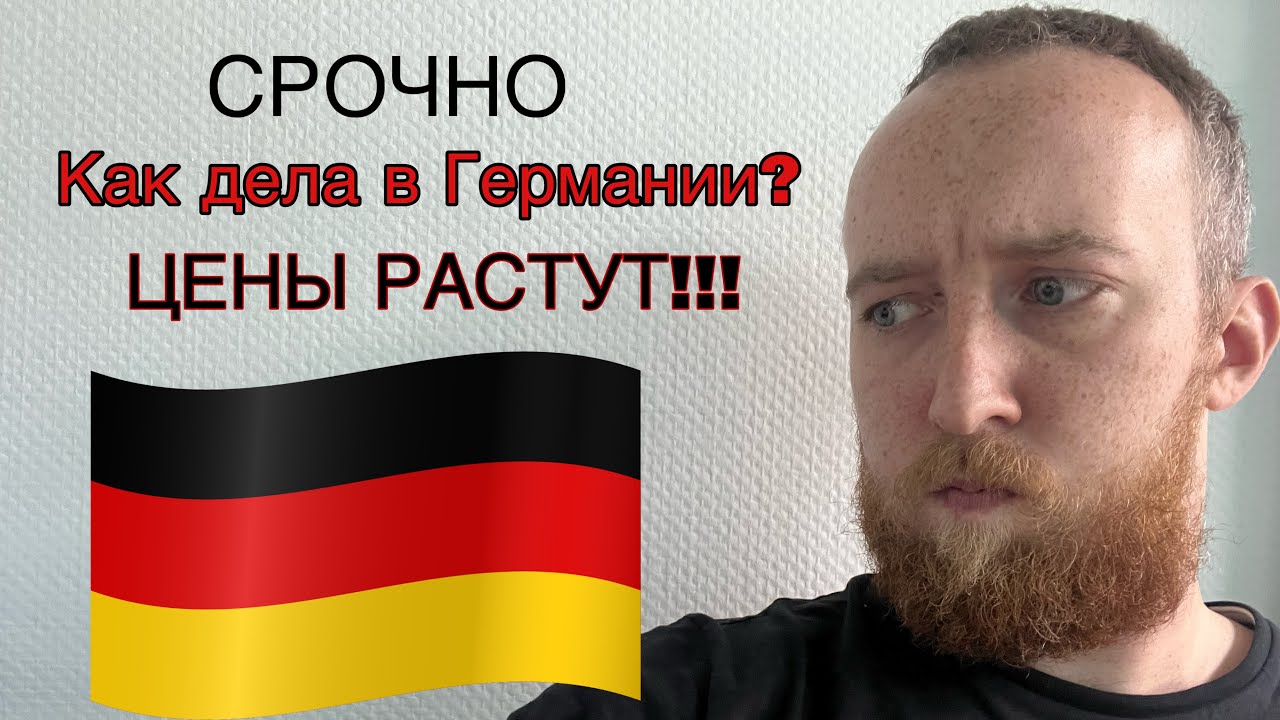 В Германии растут цены! Как дела у немцев? - YouTube