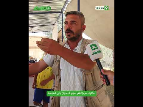 مخاوف من إغلاق سوق النسوان بحي الرصافة في مدينة دير الزور مخاوف من إغلاق سوق النسوان بحي الرصافة في مدينة دير الزور