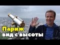 Париж с высоты Эйфелевой башни. Елисейские поля и река Сена