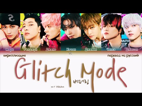NCT Dream – Glitch Mode (버퍼링) [ПЕРЕВОД НА РУССКИЙ/КИРИЛЛИЗАЦИЯ Color Coded Lyrics]
