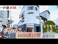 【日本買房-一戶建#38】日幣1650萬｜日本一戶建｜橫堤駅步14分鐘｜台幣398萬｜港幣112萬｜巨鼻說房｜house Tour｜移住日本大阪｜日本房子｜日本房地產購買｜巨鼻爸爸｜線上賞屋｜黑部峽谷