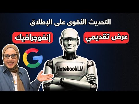 NotebookLM يعود بتحديثات مذهلة ويثبت أنه أقوى منصة ذكاء اصطناعي من جوجل حتى الآن 