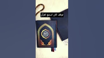 توقف الان استمع لقرآن #القرآن_الكريم #آية_الكرسي #سورة_البقرة #عبدالباسط_عبدالصمد