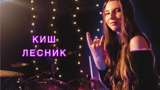 картинка: КОРОЛЬ И ШУТ - ЛЕСНИК - ALENA KAUFMAN - DRUM COVER
