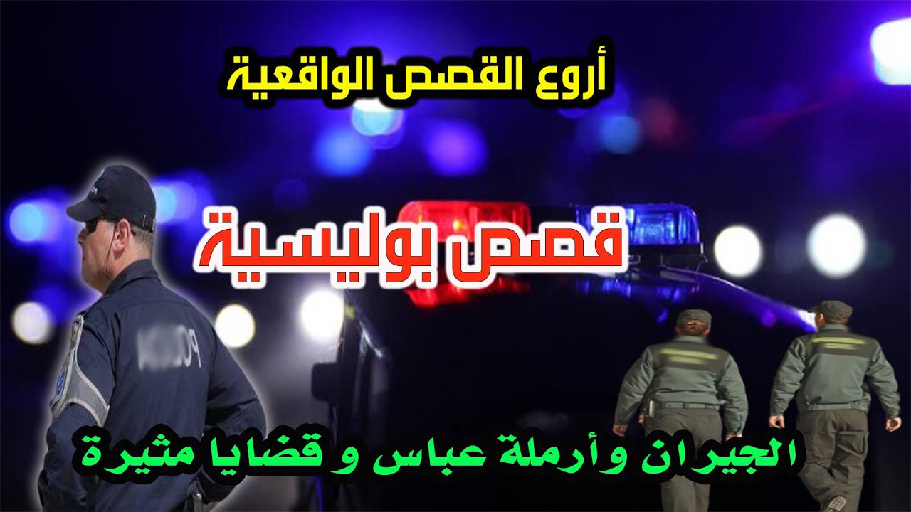 الجيران وأرملة عباس│قضايا بوليسية من قصص وتحقيقات وتحريات الدرك والشرطة
