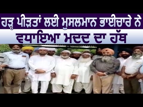 Sultanpur Lodhi में बाढ़ पीड़ितों के लिए Muslim भाईचारे ने बढ़ाया मदद का हाथ