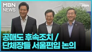 [굿모닝 오늘] 공매도 후속조치 / 단체장들 서울편입 …