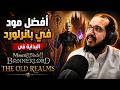 أفضل مود في بانرلورد Bannerlord البداية في The Old Realms 